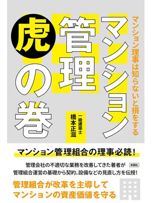 cover image of マンション理事は知らないと損をする マンション管理 虎の巻